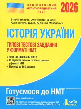 НМТ 2026. Історія України. Типові тестові завдання. Власов В.С., Панарін О. Є., Топольницька Ю.А., Макаревич