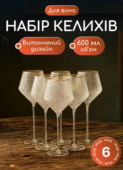 Келихи для вина набір 6 шт 600 мл келих для шампанського на високій ніжці скляний прозорий ребристий