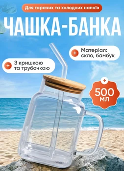 Стеклянная чашка банка с трубочкой и крышкой 500 мл для чая лимонада напитков стакан с трубочкой на подарок Прозрачный