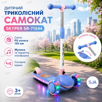 Детский трехколесный самокат Skyper SR-71544 со светящимися PU колесами 125 мм, музыкой и подсветкой платформы, складной руль