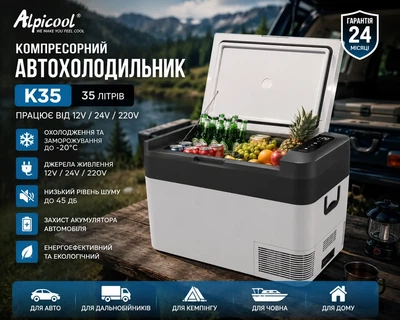 Автохолодильник Alpicool K35 (35 літрів). До -20℃. (12, 24, 220 вольт)
