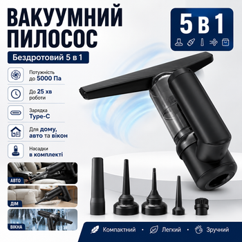 Вакуумний бездротовий пилосос 5в1 Очищувач вікон, пилосос, насос, вакууматор і пиловідвідник 2000mAh