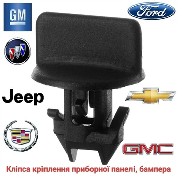 Клипса крепления приборной панели, бампера Chevrolet, Ford, Buick, Cadillac, Jeep, GMC
