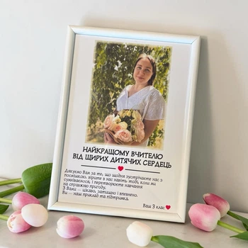Фоторамка з індивідуальним дизайном та фото | Подяка "Класному керівнику", вчительці, директору