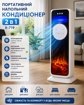 Портативний підлоговий кондиціонер 2 в 1 X-719 Мобільний охолоджувач повітря для дому, офісу, дачі