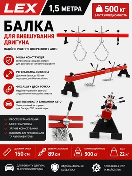 Балка для вивішування двигуна LEX LXESBS01 1,5 м (500 кг) траверса для зняття ДВС Європа