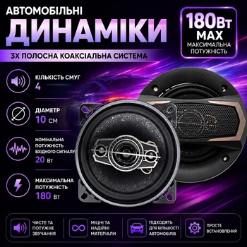Автоакустика динамики в машину круглые 4" 180W 4-полосные коаксиальные 180W (пик) / 40W (номинал)
