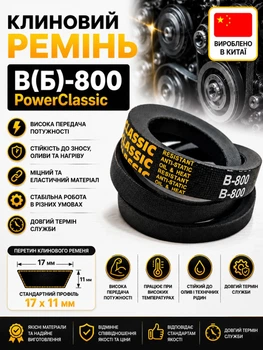 Кліновий ремінь в 800 PowerClassic Китай приводний 17в 800мм робочий контур шків 17х11 трапеція резинові гумові ремені паси бюджетний
