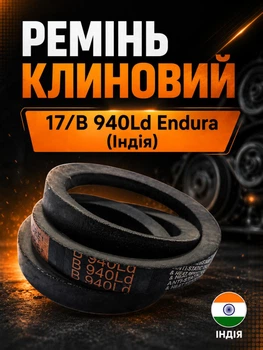 Клиновий ремінь в 940 Endura Індія приводний 17b 940ld робочий контур шків 17х11 трапеція Ендура резинові гумові паси ремені
