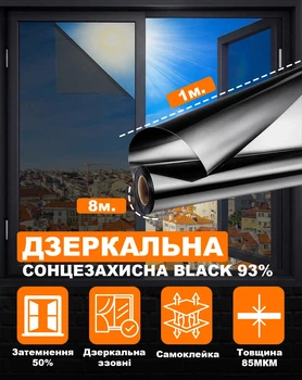 Зеркальная солнцезащитная пленка для окон VELA 1х8 м Black 93% Самоклеящаяся 85 мкм Затемнение 50% (BLACK9318)