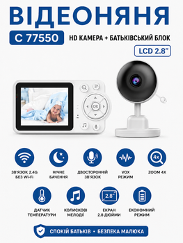 Виднионяня C 77550 HD камера + родительский блок LCD 2.8", связь 2.4G без Wi-Fi, ночное видение, двусторонняя связь, VOX, zoom 4x, температура, колыбельные, до 4 камер, крепление в комплекте