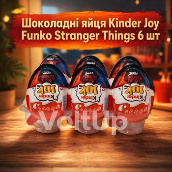 Шоколадные яйца Kinder Joy Funko Stranger Things 6 шт по 20 г набор с кремовым десертом и игрушкой