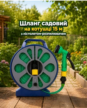 Шланг садовый на катушке 15 м с пистолетом-распылителем (7 режимов полива)
