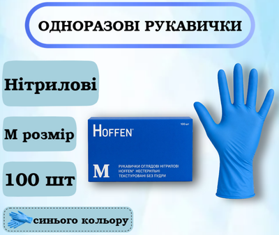 Перчатки нитриловые HOFFEN синие, размер M 100 шт