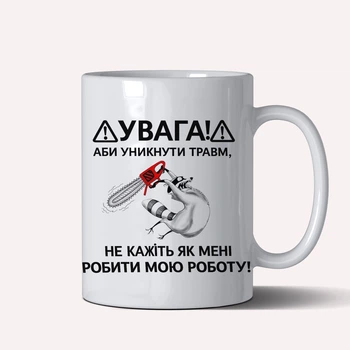Чашка керамічна біла 330 мл з принтом "Не кажіть як мені робити" на подарунок колезі, друзям