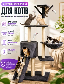 Игровой комплекс для котов и кошек с когтеточкой и домиком 135 см многоуровневый столбик дряпалка дерево с гамаком и платформами 5 уровней