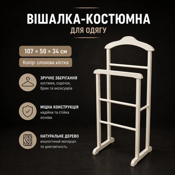 Вешалка-костюмная напольная для одежды Слоновая кость 107х50х34 см