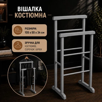 Вішалка костюмна для одягу підлогова Сіра 105×50×34 см