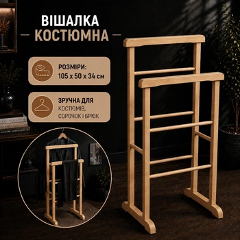 Вішалка костюмна для одягу підлогова Дерево 105×50×34 см