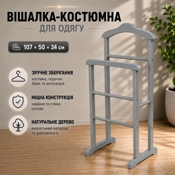Вішалка-костюмна підлогова для одягу Сіра 107х50х34 см