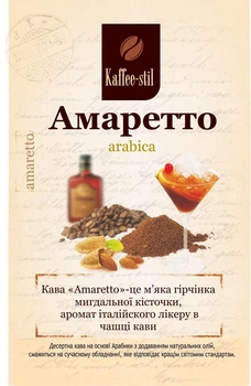 Кава зернова Kaffee-stil зі смаком Амаретто 100 г