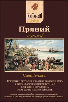 Кофе зерновой Kaffee-stil со специями Пряный 100 г