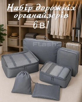 Набор дорожных органайзеров 6 в 1 для чемодана