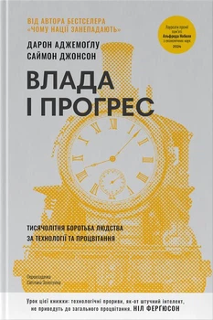 Влада і прогрес. Тисячолітня боротьба людства за технології та процвітання (4149507)