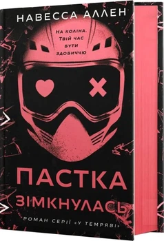Пастка зімкнулась. У темряві. Книга 2 (4149442)