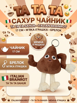 Мягкая игрушка-брелок Та та та Сахур Чайник Tа Tа Tа Sahur Italian Brainrot Итальянский брейнрот для детей 17 см