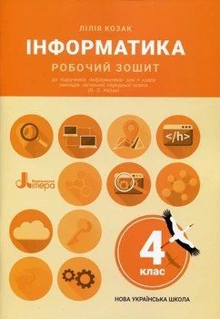 НУШ 4 класс Информатика Рабочая тетрадь к учеб. Козак Л.З.