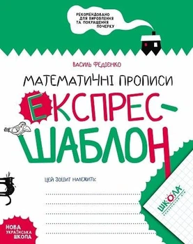Математичні прописи. Експрес-шаблон. Комплект із 5 шт.