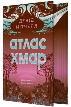 Девід Мітчелл. Атлас хмар. (з ілюстрованим зрізом)