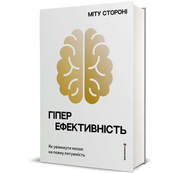 Гипереэффективность. Как включить мозг в полную мощность. Миту Стороне