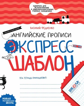 Английские прописи. Полупечатный шрифт. Экспресс-шаблон.. Комплект 5шт.
