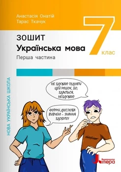 НУШ 7 класс Украинский язык. Тетрадь. Часть 1 к подр. А.Онатий, Т.Ткачук