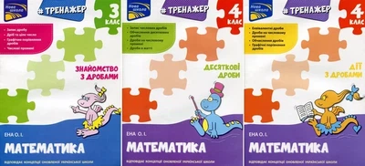 Тренажеры. Математика – Дроби. Комплект из 3-х тетрадей