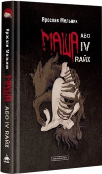 МАША или IV RАЙХ, Ярослав Мельник