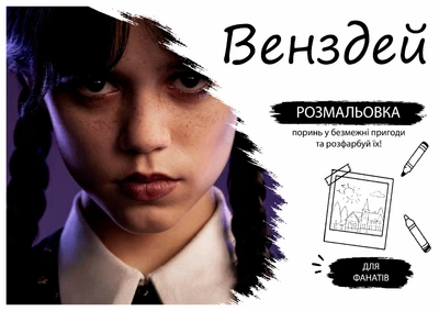Раскраска по мотивам сериала «Уэнсдей» – 30 страниц для раскрашивания, формат A4