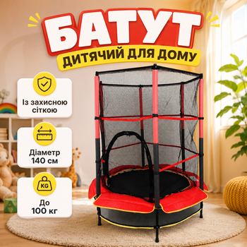 Батут круглый детский для комнаты с защитной сеткой до 100 кг для активного отдыха, для прыжков, для дома и двора 140 см