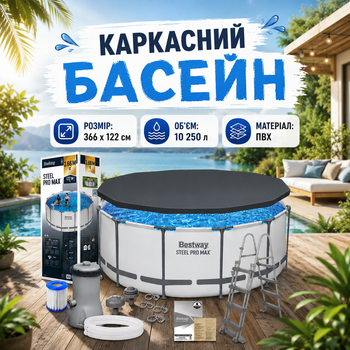 Круглый каркасный большой бассейн для всей семьи Bestway с фильтром, стремянкой и тентом 366 x 122 см
