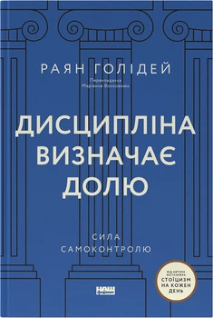 Дисципліна визначає долю. Сила самоконтролю - Раян Голідей (9786178441234)