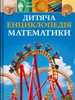 Дитяча енциклопедія математики - Тім Коллінз (9786171707832)
