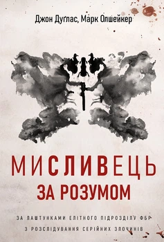 Мисливець за розумом. За лаштунками елітного підрозділу ФБР з розслідування серійних злочинів (4149499)