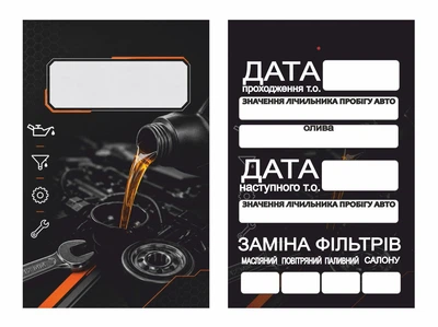 Сервісні бірки для техобслуговування: заміна масла та фільтрів, 10 шт. SB-016-sto-10pcs