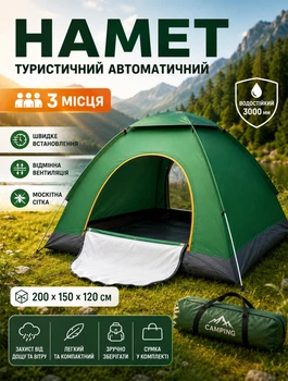 Палатка автоматическая туристическая на 3 человека кемпинговая для рыбалки быстрое раскладывание водонепроницаемая с вентиляцией 200x150x120 см