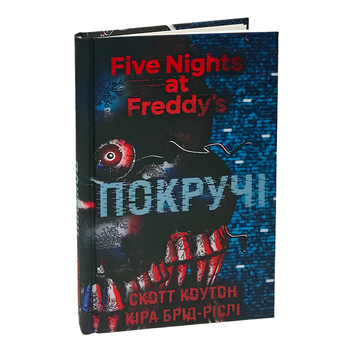 Книга : П’ять ночей із Фредді. Покручі. Книга 2. Скотт Коутон, Кіра Брід-Ріслі