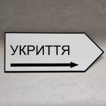 Табличка Укриття