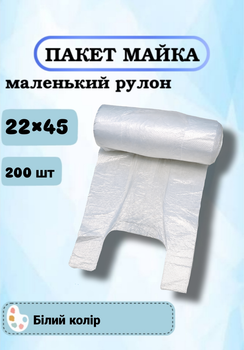 Пакет-майка маленький рулон 22×45 см, 200 шт (без упаковки)