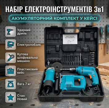 Набор электроинструментов 3в1 дрель лобзик болгарка аккумуляторная в кейсе 7 кг